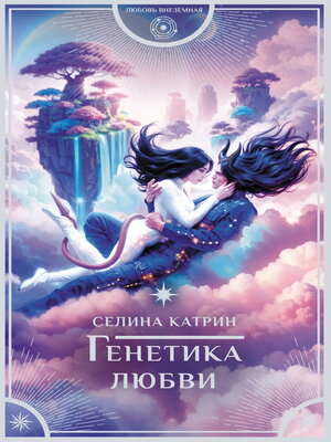 cover image of Генетика любви